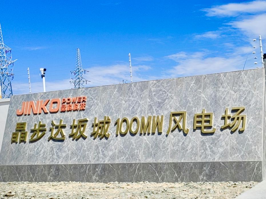 &mdash;晶步新疆達坂城風電場項目成功并網!